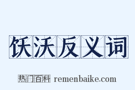 饫沃反义词是什么意思的图片